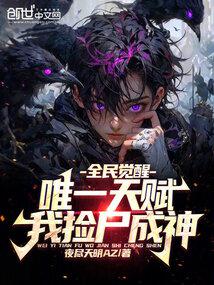 ȫ����ѣ�Ψһ�츳���Ҽ�ʬ����