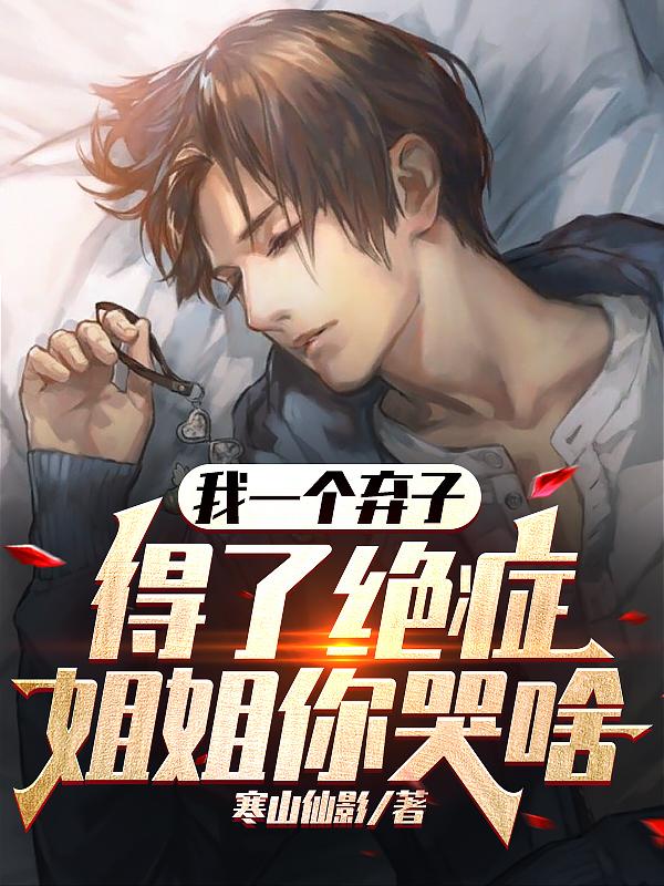 我一个弃子,得了绝症姐姐你哭啥