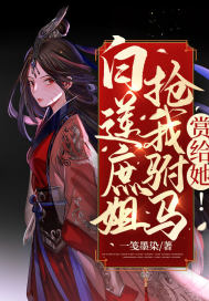 白莲庶姐抢我驸马?赏给她!