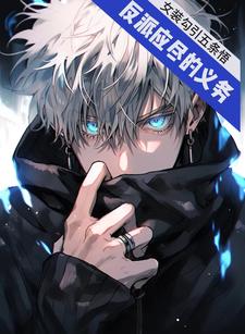 反派应尽的义务,女装勾引五条悟