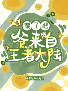 【综漫】傻了吧,爷来自王者大陆