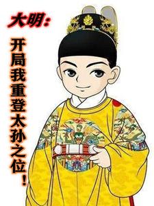 ´óÃ÷£º¿ª¾ÖÖØµÇÌ«Ëï֮λ£¡