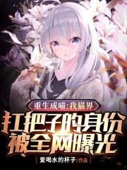 重生成喵:我猫界扛把子的身份被全网曝光