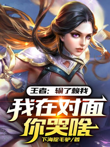 王者:输了赖我,我在对面你哭啥