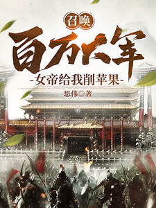 召唤百万大军,女帝给我削苹果