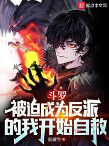 斗罗:被迫成为反派的我开始自救