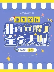 重生星际,非酋觉醒了全系天赋?