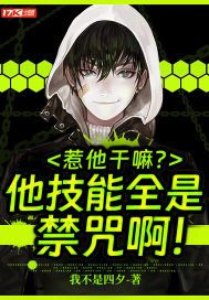 惹他干嘛?他技能全是禁咒啊!