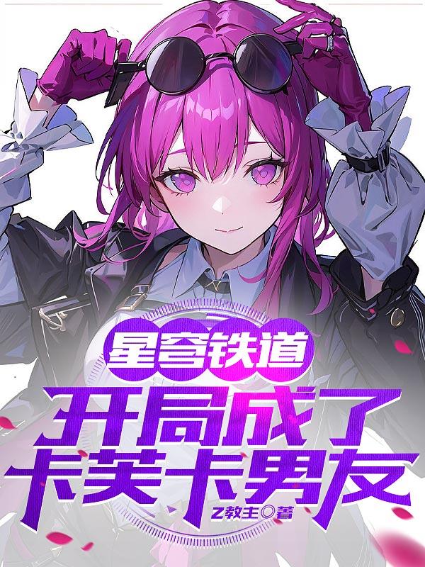 星穹铁道:开局成了卡芙卡男友