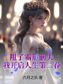 甩了霸道前夫,我开启人生第二春