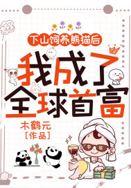 下山饲养熊猫后,我成了全球首富