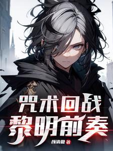 咒术回战:与灰暗天空划过彩虹