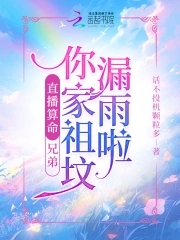 直播算命:兄弟你家祖坟漏雨啦