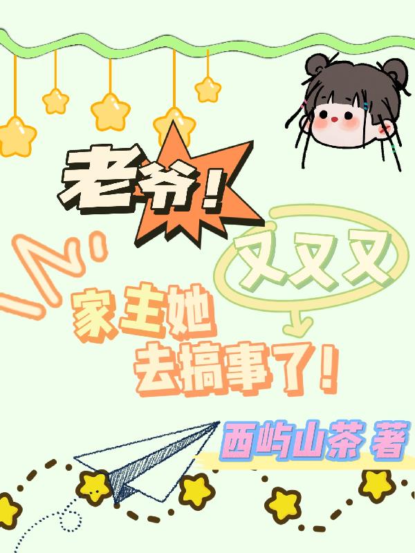 老爷!家主她又又又去搞事了!