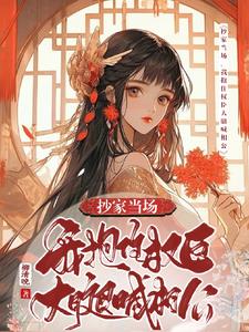 抄家当场,我抱住权臣大腿喊相公