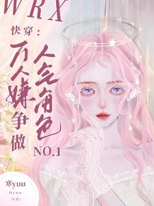 快穿:万人嫌争做人气角色No1