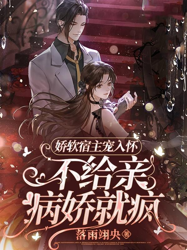 娇软宿主宠入怀,不给亲病娇就疯