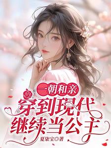 一朝和亲,穿到现代继续当公主