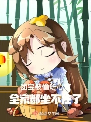 团宝被偷听心声,全家都坐不住了