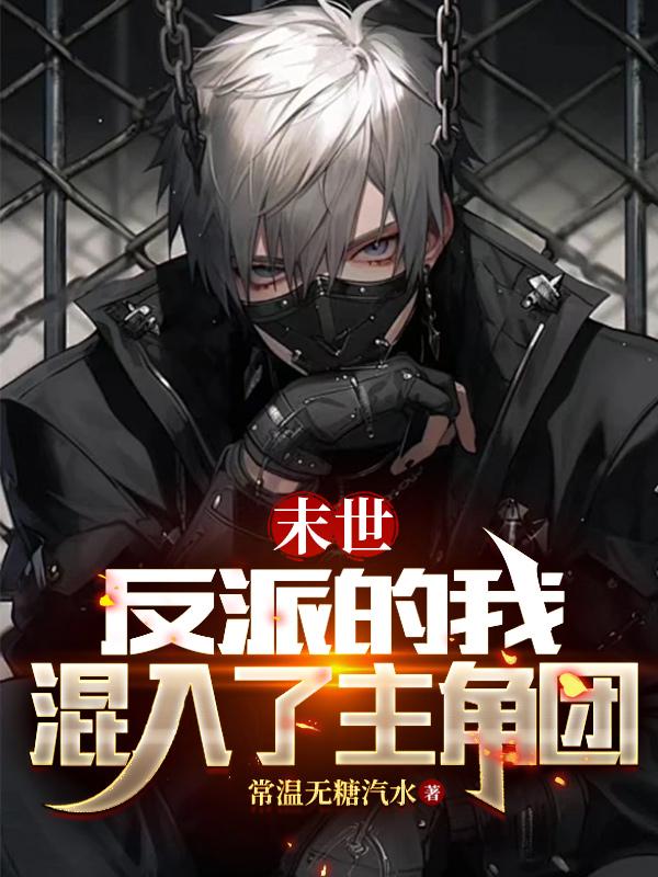 末世:反派的我混入了主角团