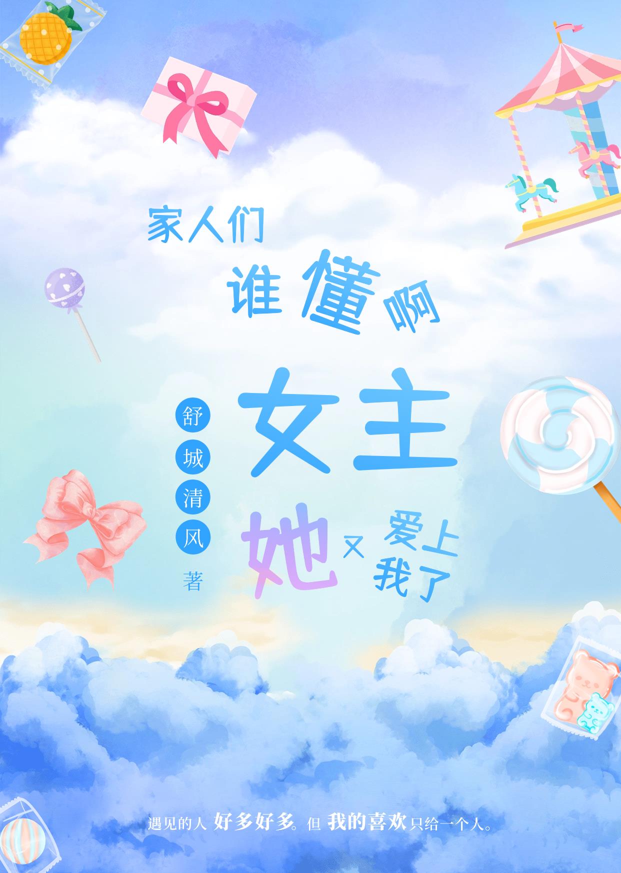 家人们谁懂啊,女主她又爱上我了