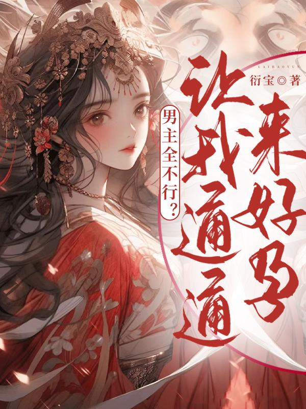 男主全不行?让我通通来好孕