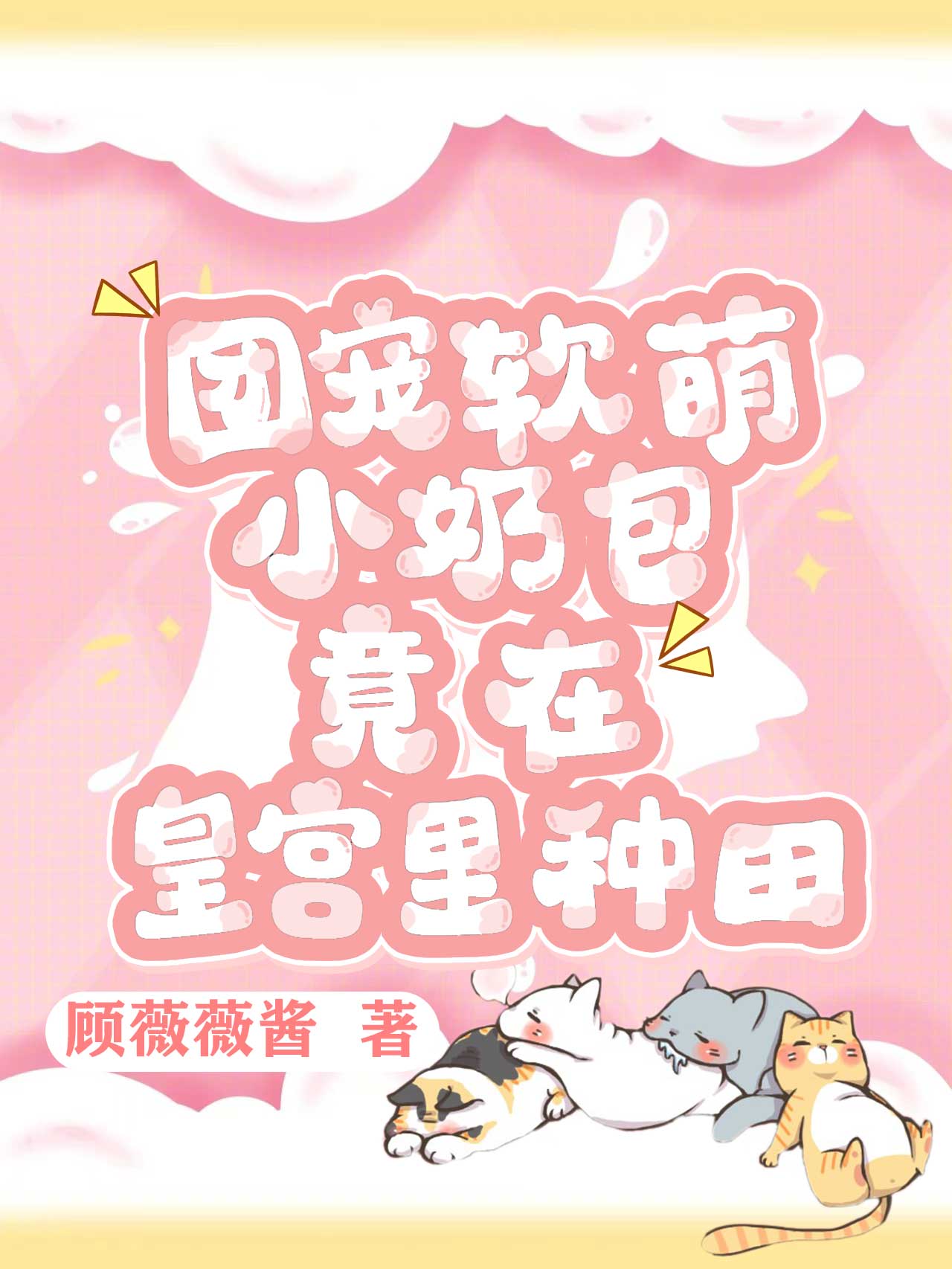 团宠软萌小奶包,竟在皇宫里种田