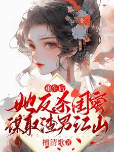 重生后,她反杀闺蜜谋取渣男江山