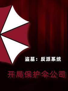 盗墓:反派系统,开局保护伞公司