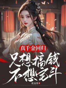真千金回归,只想搞钱不想宅斗