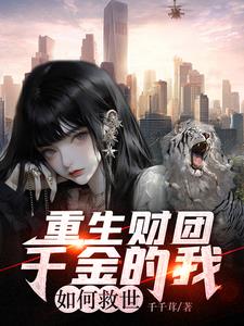 重生财团千金的我,如何救世