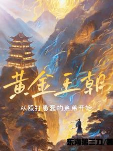 黄金王朝:从殴打愚蠢的弟弟开始