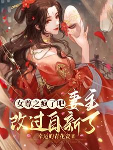 女尊之疯了吧!妻主改过自新了