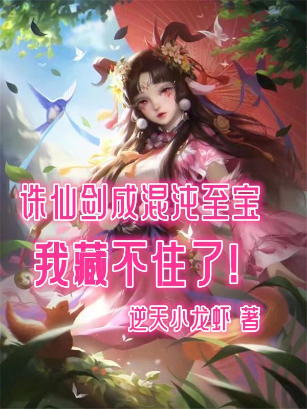 诛仙剑成混沌至宝,我藏不住了!