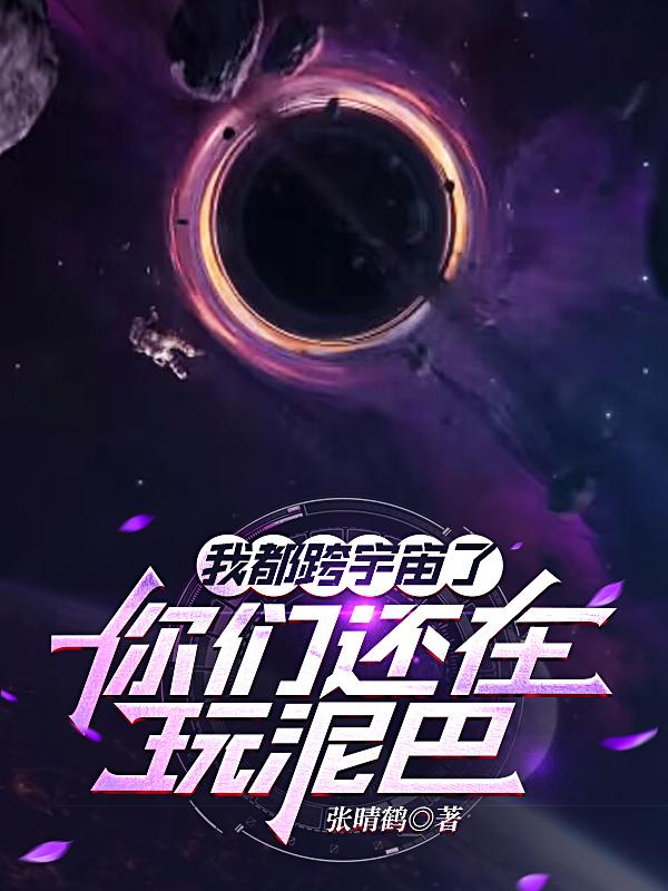 我都跨宇宙了,你们还在玩泥巴?