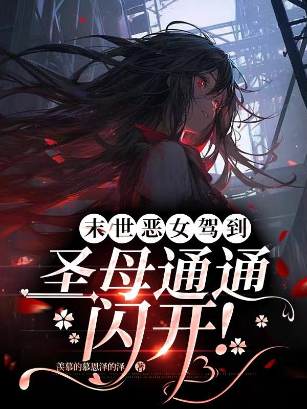 ĩ����Ů�ݵ���ʥĸͨͨ������