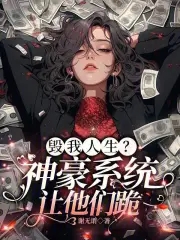 毁我人生?神豪系统,让他们跪