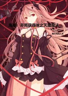 海贼:开局获得冰之灭魔魔法