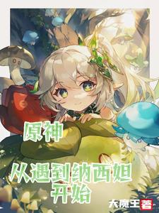 原神:关于我改变命运这档事