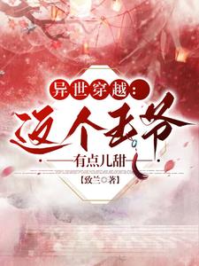 异世穿越:这个王爷有点儿甜