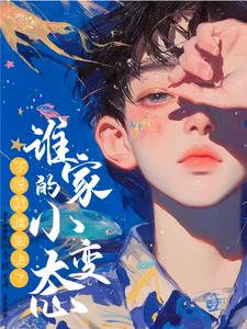 谁家的小变态?不要我捡回去了