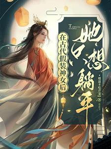 女帝一声姐姐,神女甘愿入红尘