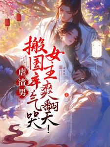 虐渣男搬国库,气哭女主爽翻天!