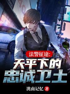 法警征途:天平下的忠诚卫土