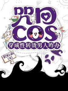 咒回:性转cos穿后总遇见正主