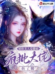 娇软美人爱撒娇,疯批大佬折了腰