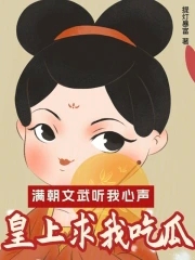 满朝文武听我心声,皇上求我吃瓜