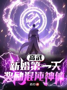 高武:新婚第一天,奖励混沌神体