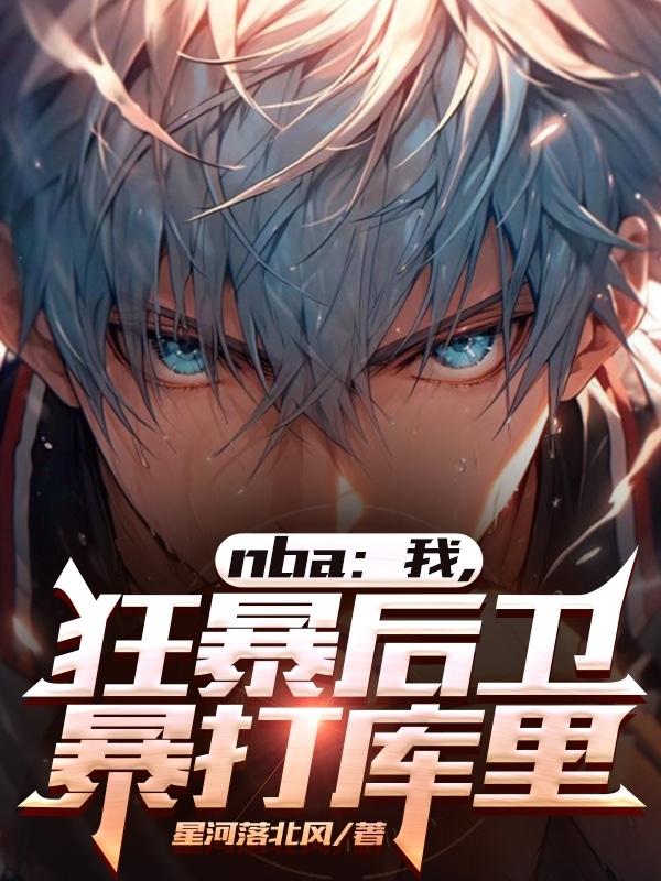 nba���ҿ񱩺������������