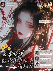 杀妻证道?容我荡平穿书管理局